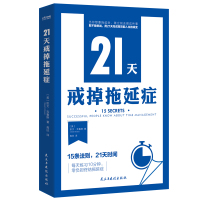 21天戒掉拖延症 [美]凯文·克鲁斯 著 社科 文轩网