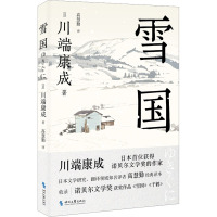 雪国 (日)川端康成 著 高慧勤 译 文学 文轩网