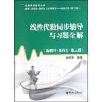 线性代数同步辅导与习题全解(第2版) 胡煜寒 著作 著 文教 文轩网