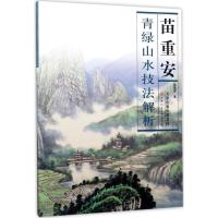 苗重安青绿山水技法解析 苗重安 著 著 艺术 文轩网