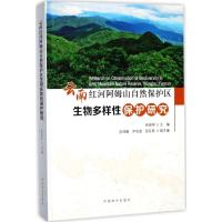 云南红河阿姆山自然保护区生物多样性保护研究(精) 张国学 主编 专业科技 文轩网