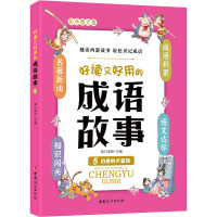 好读又好用的成语故事 5 白虎岭大冒险 彩色图文版 晴川老师 编 少儿 文轩网