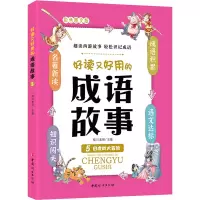 好读又好用的成语故事 5 白虎岭大冒险 彩色图文版 晴川老师 编 少儿 文轩网