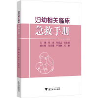 妇幼相关临床急救手册 陈良,陈安儿,张仕铜 编 生活 文轩网