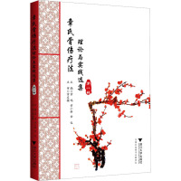 章氏骨伤疗法 理论与实践选集 第1辑 章鸣,章小新,章仪 编 生活 文轩网