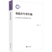 祁彪佳年谱长编 赵素文 著 社科 文轩网