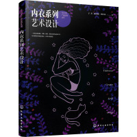 内衣系列艺术设计 于芳,杨雪梅,柯宇丹 著 专业科技 文轩网