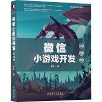 微信小游戏开发:后端篇 李艺 著 专业科技 文轩网