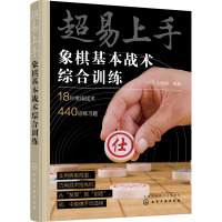 超易上手 象棋基本战术综合训练 刘锦祺 编 文教 文轩网