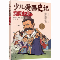 少儿漫画史记 战国七雄 1 韩兆琦,邢莉,李秋弟 编 少儿 文轩网