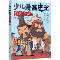 少儿漫画史记 战国七雄 2 韩兆琦,李秋弟,邢莉 编 王朔 绘 少儿 文轩网