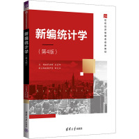 新编统计学(第4版) 罗洪群,王青华 编 大中专 文轩网