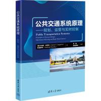 公共交通系统原理——规划、运营与实时控制 (美)卡洛斯·达冈佐,欧阳彦峰 著 李萌,欧阳彦峰 编 专业科技 文轩网