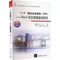 “1+X”建筑信息模型(BIM)——Revit项目建模基础教程 杨蕾颖、张赟、刘亮、容绍波 著 大中专 文轩网