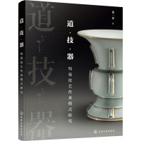 道·技·器 钧瓷技艺传承模式研究 谢一菡 著 艺术 文轩网