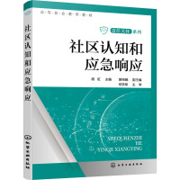 社区认知和应急响应 胡虹,黄裕娥 编 大中专 文轩网