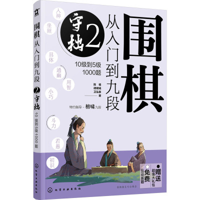 围棋从入门到九段 2 守拙 10级到5级1000题 陈禧,胡啸城,卫泓泰 著 文教 文轩网