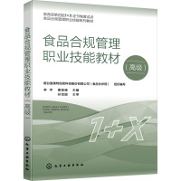 食品合规管理职业技能教材(高级) 烟台富美特信息科技股份有限公司(食品伙伴网),李宇,曹高峰 编 大中专 文轩网