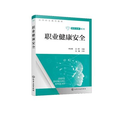 职业健康安全(李冰峰) 李冰峰、王一男 主编 著 大中专 文轩网