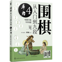 围棋从入门到九段 4 斗力 1级到1段1000题 陈禧,胡啸城,卫泓泰 著 文教 文轩网
