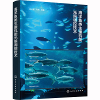 海洋鱼类生理机能光照调控技术 闫红伟 等 著 专业科技 文轩网