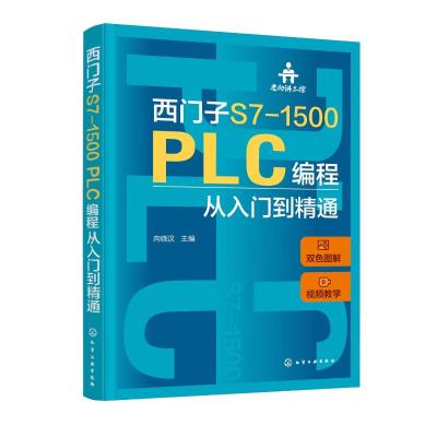 老向讲工控--西门子S7-1500 PLC编程从入门到精通 向晓汉 主编 著 专业科技 文轩网