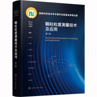 颗粒粒度测量技术及应用 第2版 蔡小舒 等 著 专业科技 文轩网