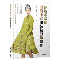 图解零基础 时尚中式服装裁剪与制作 王京菊,韩潇潇,胥恒 著 专业科技 文轩网