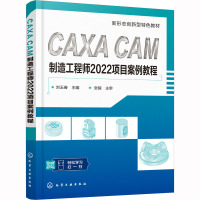 CAXA CAM制造工程师2022项目案例教程 刘玉春 编 专业科技 文轩网