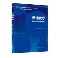 普通化学 张淑华,黄红霞,刘峥 编 大中专 文轩网