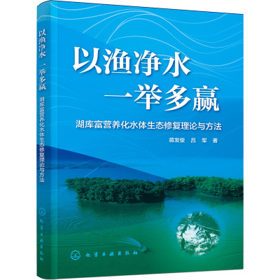 以渔净水 一举多赢 湖库富营养化水体生态修复理论与方法 蒋发俊,吕军 著 专业科技 文轩网