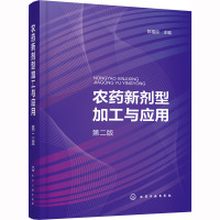 农药新剂型加工与应用 第2版 陈福良 编 专业科技 文轩网