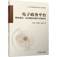 电子政务平台 服务质量、公众满意及提升对策研究 李志刚,饶媛媛,谷锦锦 著 大中专 文轩网