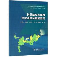 长藤结瓜水库群优化调度及智能监控 尹明万 等 著 专业科技 文轩网