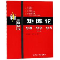 钜阵论导教.导学.导考/新三导丛书(第2版) 编者:张凯院//徐仲 著 文教 文轩网