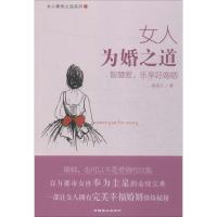 女人为婚之道 崔晓久 著 著作 经管、励志 文轩网