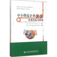 中小物流企业联盟发展经验与探索 长安大学区域与城市运输经济研究所 编著 著作 经管、励志 文轩网