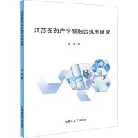 江苏医药产学研融合机制研究 曹阳 著 经管、励志 文轩网