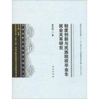 制度创新与民族院校毕业生就业关系研究 夏仕武 著 苏德 编 文教 文轩网