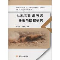 太原市山洪灾害评价与防控研究 杨军生,,孙西欢 编 专业科技 文轩网