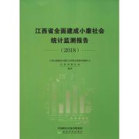 江西省全面建成小康社会统计监测报告(2018) 江西全面建成小康社会决策支持协同创新中心,江西省统计局 著 经管、励志