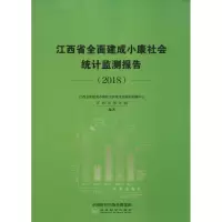 江西省全面建成小康社会统计监测报告(2018) 江西全面建成小康社会决策支持协同创新中心,江西省统计局 著 经管、励志
