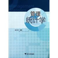 管理统计学 胡介埙 著 大中专 文轩网