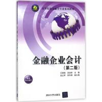 金融企业会计(第2版)/王颖驰 王颖驰、吴宝宏、赵立军、李冬辉 著 大中专 文轩网