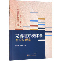 完善地方税体系 理论与现实 崔志坤,李菁菁 著 经管、励志 文轩网