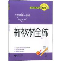 跟着名师学数学 新教材全练 2年级第1学期 曹莹 编 文教 文轩网