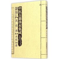 中医古籍珍本集成 周仲瑛,于文明 主编 著 生活 文轩网