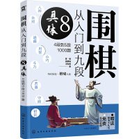 围棋从入门到九段 8 具体 4段到5段1000题 陈禧,胡啸城,卫泓泰 著 文教 文轩网