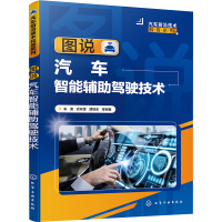 图说汽车智能辅助驾驶技术 朱波 等 编 专业科技 文轩网