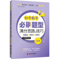 初中数学必刷题型满分思路与技巧 测基础+学技巧+刷满分 9年级 彭林,郭伟 编 文教 文轩网